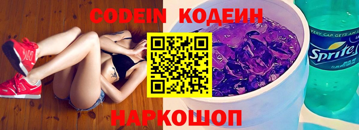 Codein Purple Drank  Вход с VPN  Артёмовский  Кодеиновый сироп Lean напиток Lean (лин) 